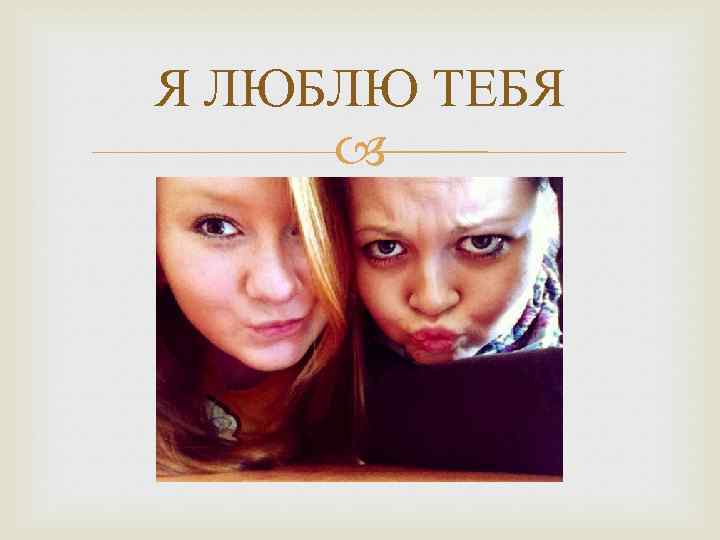 Я ЛЮБЛЮ ТЕБЯ 