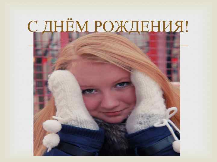 С ДНЁМ РОЖДЕНИЯ! 