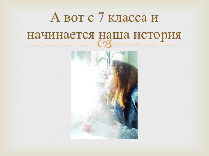 А вот с 7 класса и начинается наша история 