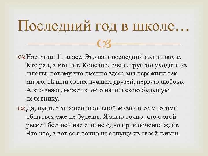 Последний год в школе… Наступил 11 класс. Это наш последний год в школе. Кто