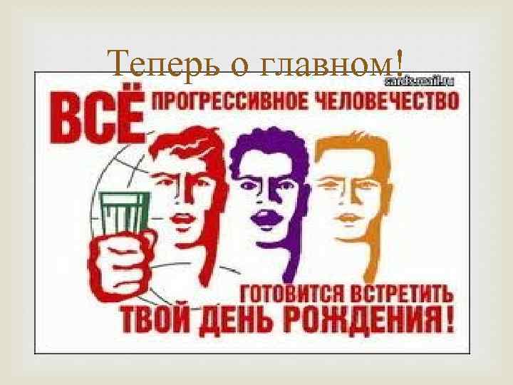 Твоем дне рождения. Все прогрессивное человечество готовится. Все прогрессивное человечество готовится встретить. Все прогрессивное человечество готовится праздновать день рождения. Все прогрессивное человечество готовится встретить твой день.