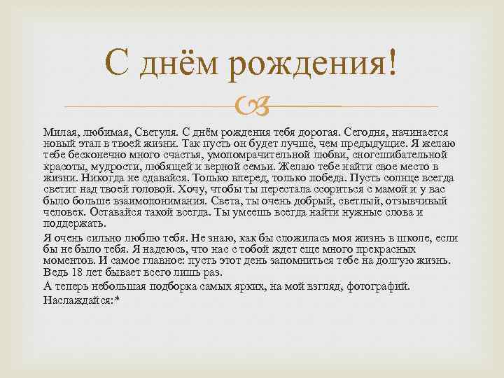 С днём рождения! Милая, любимая, Светуля. С днём рождения тебя дорогая. Сегодня, начинается новый