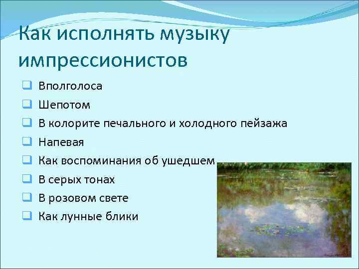 Как исполнять музыку импрессионистов q q q q Вполголоса Шепотом В колорите печального и