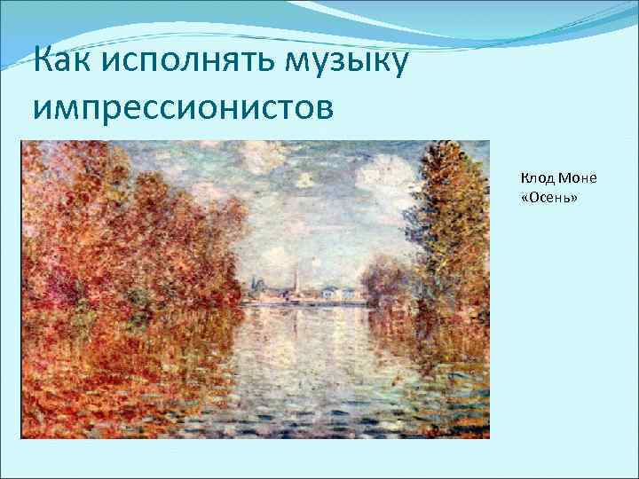 Как исполнять музыку импрессионистов Клод Моне «Осень» 