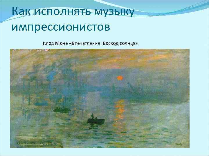 Как исполнять музыку импрессионистов Клод Моне «Впечатление. Восход солнца» 