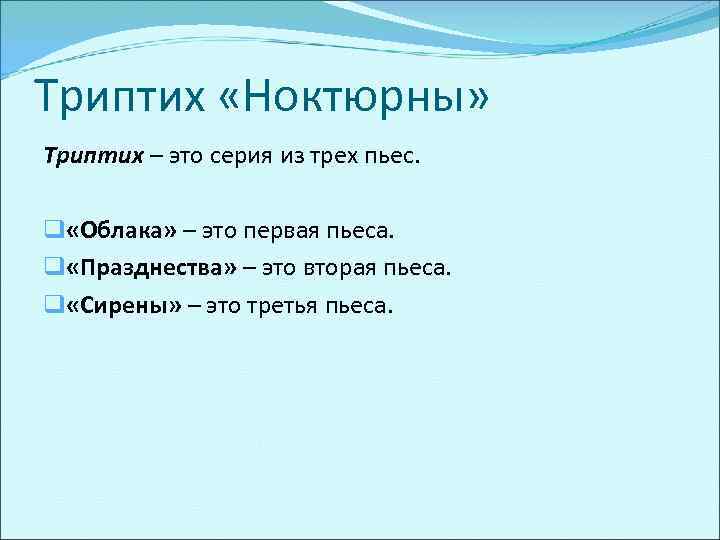 Триптих «Ноктюрны» Триптих – это серия из трех пьес. q «Облака» – это первая