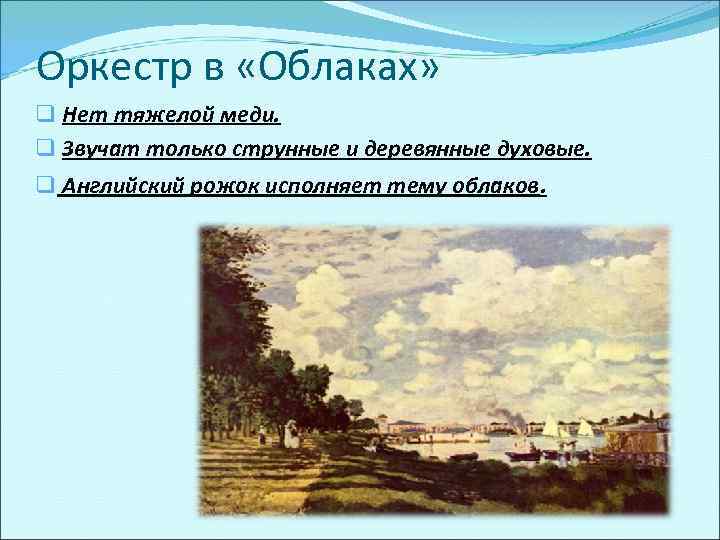 Оркестр в «Облаках» q Нет тяжелой меди. q Звучат только струнные и деревянные духовые.