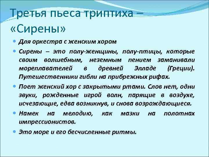 Третья пьеса триптиха – «Сирены» Для оркестра с женским хором Сирены – это полу-женщины,