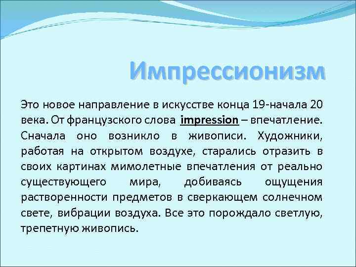 Импрессионизм Это новое направление в искусстве конца 19 -начала 20 века. От французского слова