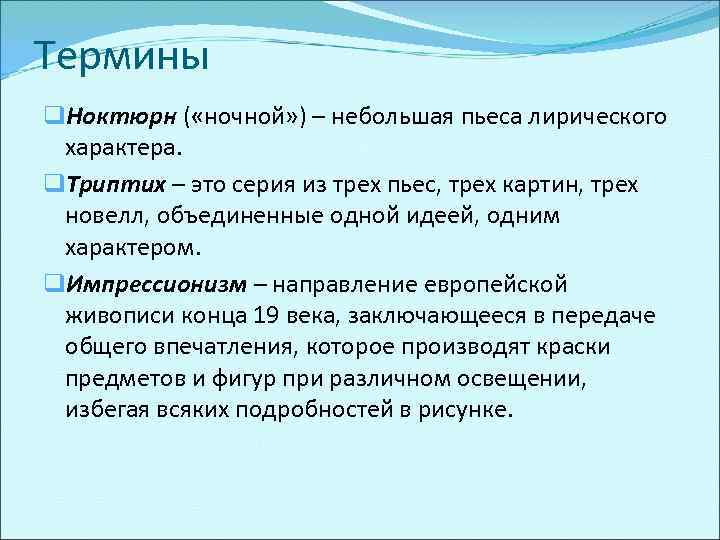 Термины q. Ноктюрн ( «ночной» ) – небольшая пьеса лирического характера. q. Триптих –