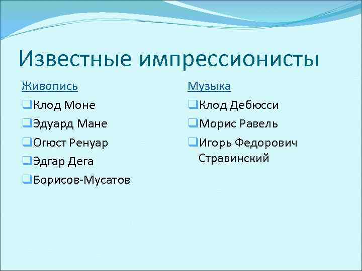 Известные импрессионисты Живопись q. Клод Моне q. Эдуард Мане q. Огюст Ренуар q. Эдгар