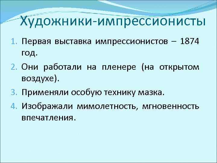 Художники-импрессионисты 1. Первая выставка импрессионистов – 1874 год. 2. Они работали на пленере (на