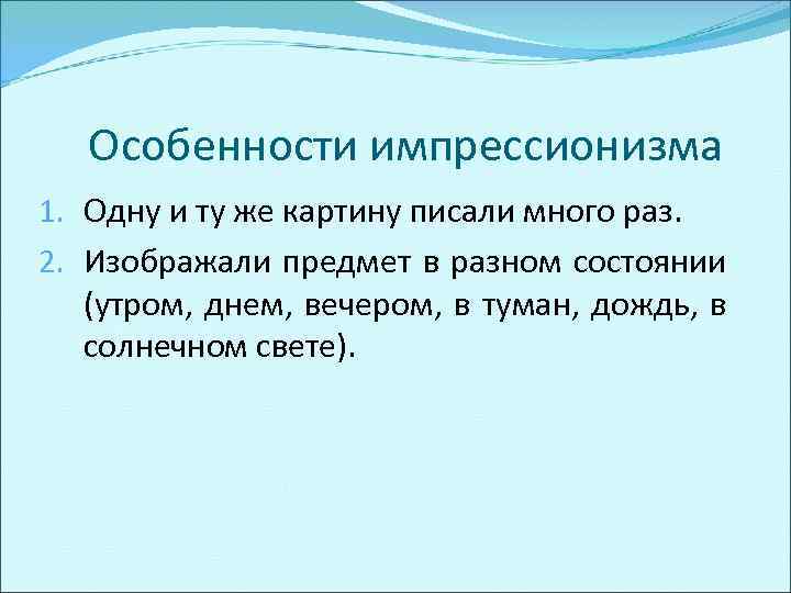 Особенности импрессионизма 1. Одну и ту же картину писали много раз. 2. Изображали предмет