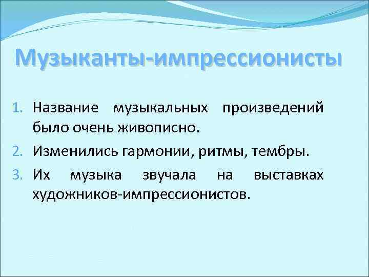 Музыканты-импрессионисты 1. Название музыкальных произведений было очень живописно. 2. Изменились гармонии, ритмы, тембры. 3.