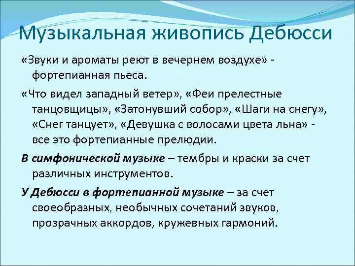 Музыкальная живопись Дебюсси «Звуки и ароматы реют в вечернем воздухе» фортепианная пьеса. «Что видел