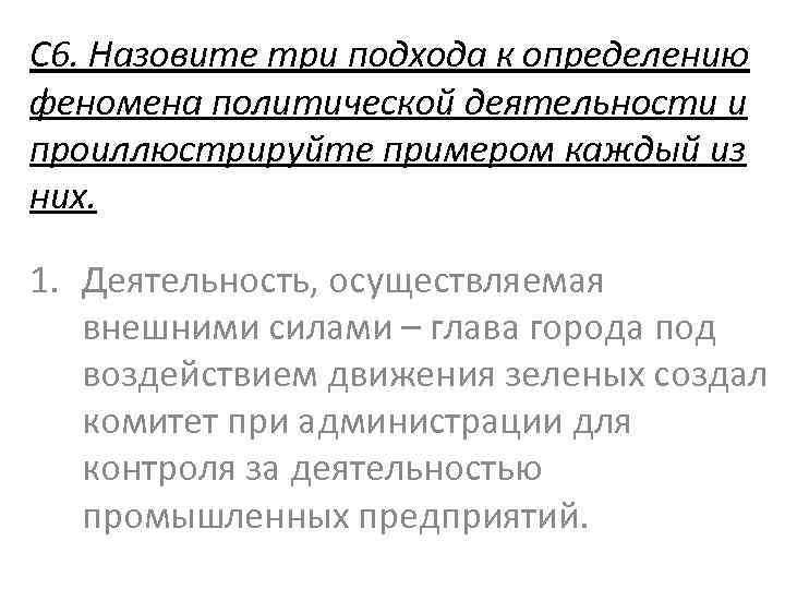 С 6. Назовите три подхода к определению феномена политической деятельности и проиллюстрируйте примером каждый