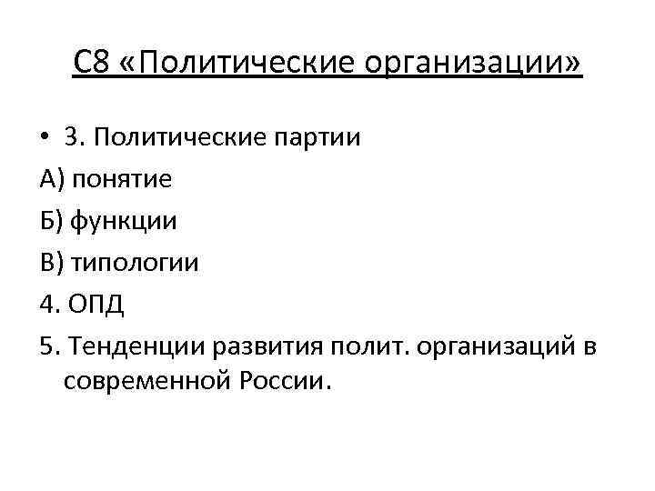 С 8 «Политические организации» • 3. Политические партии А) понятие Б) функции В) типологии