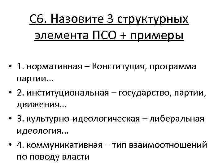 С 6. Назовите 3 структурных элемента ПСО + примеры • 1. нормативная – Конституция,