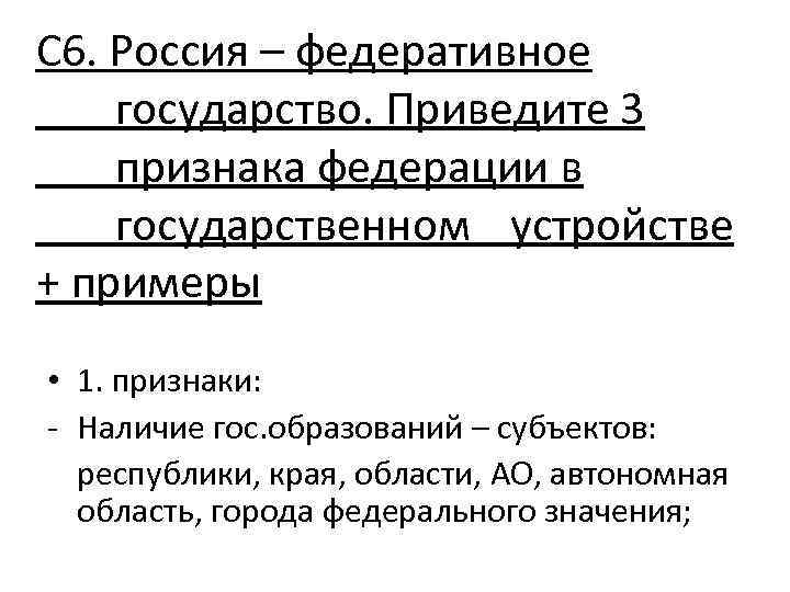 С 6. Россия – федеративное государство. Приведите 3 признака федерации в государственном устройстве +