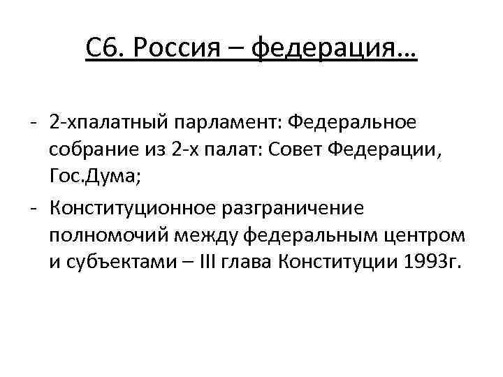 С 6. Россия – федерация… - 2 -хпалатный парламент: Федеральное собрание из 2 -х