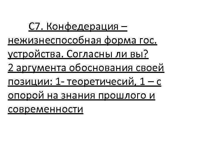 С 7. Конфедерация – нежизнеспособная форма гос. устройства. Согласны ли вы? 2 аргумента обоснования