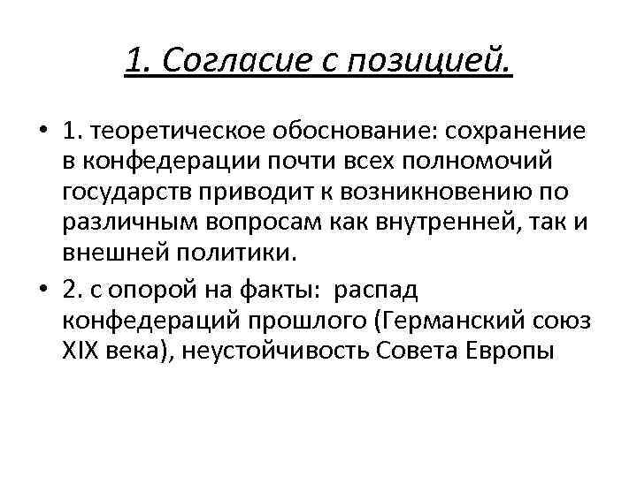 1. Согласие с позицией. • 1. теоретическое обоснование: сохранение в конфедерации почти всех полномочий