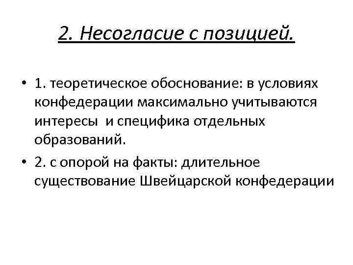 2. Несогласие с позицией. • 1. теоретическое обоснование: в условиях конфедерации максимально учитываются интересы