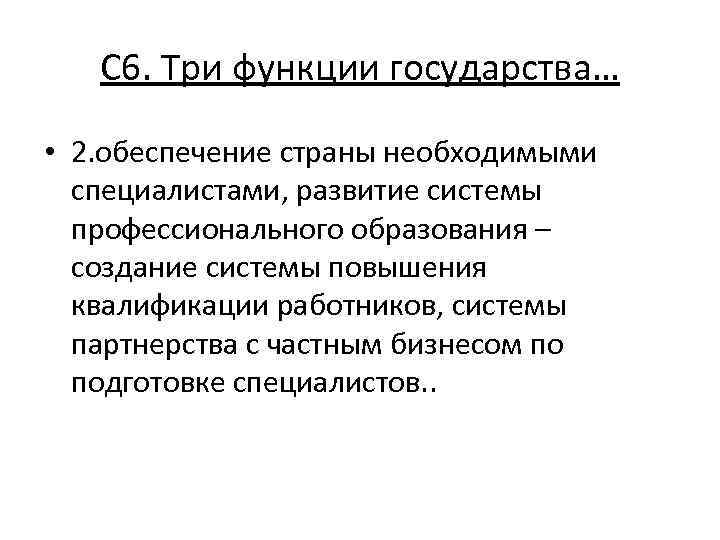 С 6. Три функции государства… • 2. обеспечение страны необходимыми специалистами, развитие системы профессионального