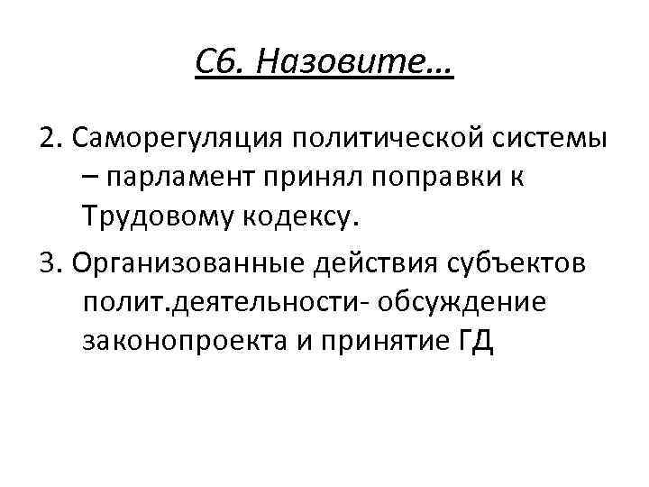 С 6. Назовите… 2. Саморегуляция политической системы – парламент принял поправки к Трудовому кодексу.