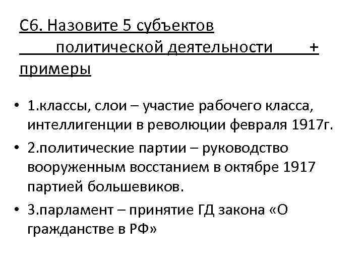 С 6. Назовите 5 субъектов политической деятельности примеры + • 1. классы, слои –