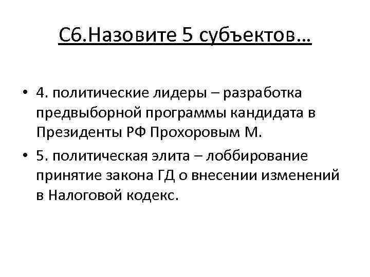 С 6. Назовите 5 субъектов… • 4. политические лидеры – разработка предвыборной программы кандидата