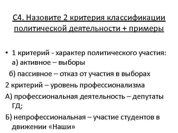 С 4. Назовите 2 критерия классификации политической деятельности + примеры • 1 критерий -