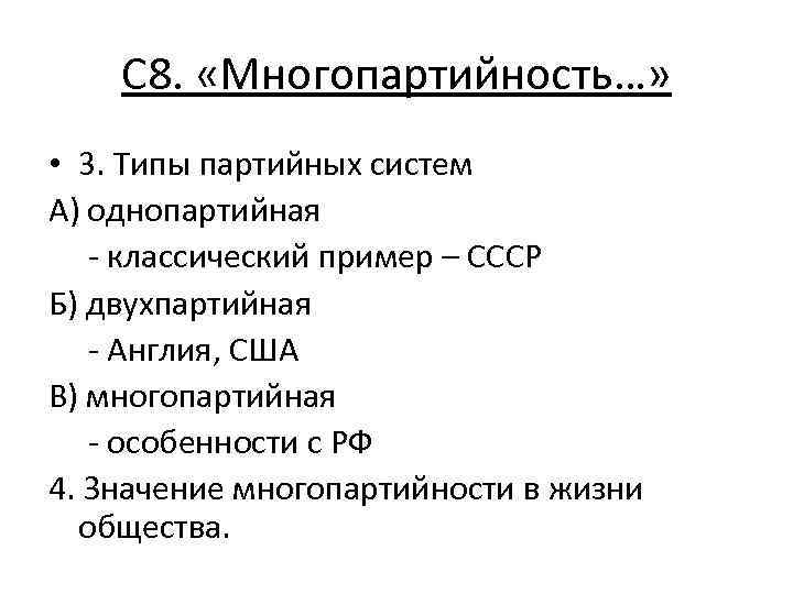 С 8. «Многопартийность…» • 3. Типы партийных систем А) однопартийная - классический пример –