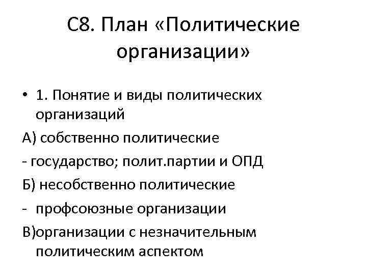 С 8. План «Политические организации» • 1. Понятие и виды политических организаций А) собственно