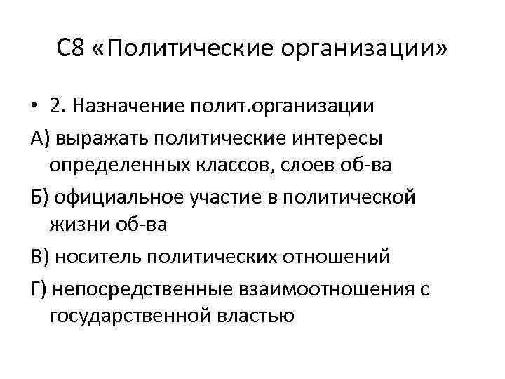 С 8 «Политические организации» • 2. Назначение полит. организации А) выражать политические интересы определенных