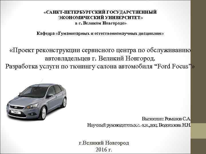  «САНКТ-ПЕТЕРБУРГСКИЙ ГОСУДАРСТВЕННЫЙ ЭКОНОМИЧЕСКИЙ УНИВЕРСИТЕТ» в г. Великом Новгороде» Кафедра «Гуманитарных и естественнонаучных дисциплин»