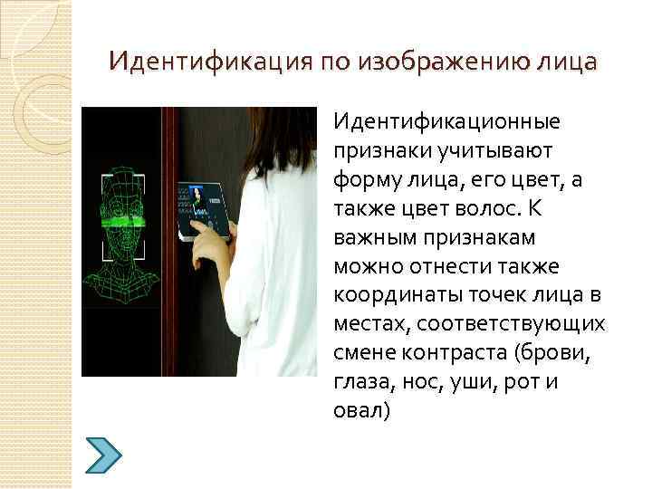 Идентификация по изображению лица Идентификационные признаки учитывают форму лица, его цвет, а также цвет