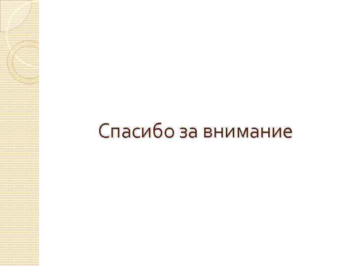 Спасибо за внимание 