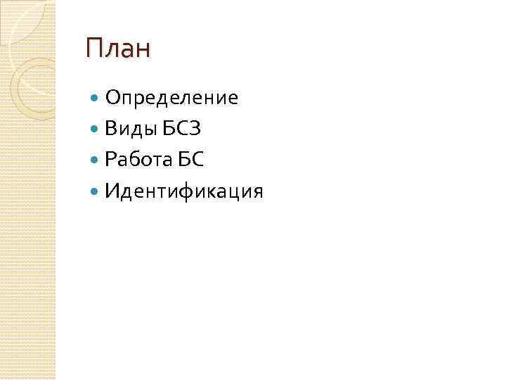 План Определение Виды БСЗ Работа БС Идентификация 