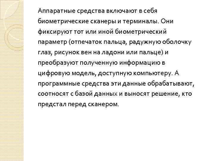 Аппаратные средства включают в себя биометрические сканеры и терминалы. Они фиксируют тот или иной