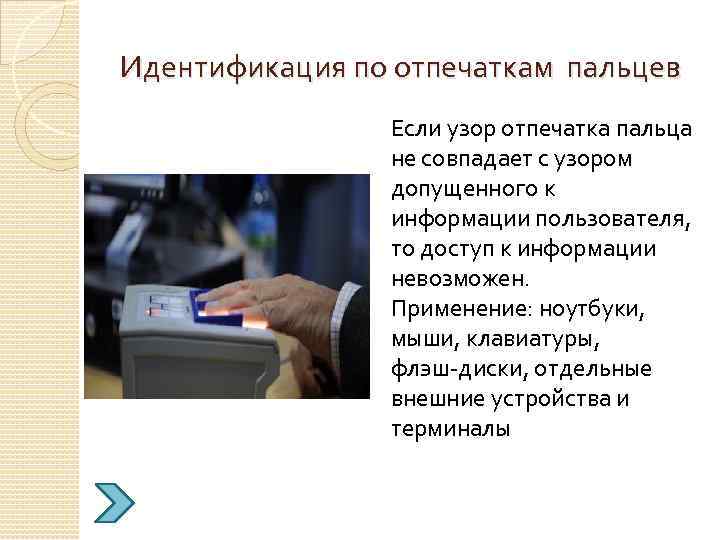 Идентификация по отпечаткам пальцев Если узор отпечатка пальца не совпадает с узором допущенного к