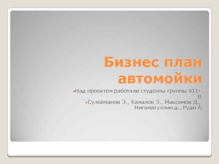 Бизнес план автомойки Над проектом работали студенты группы 411 В Сулейманов Э. , Камалов