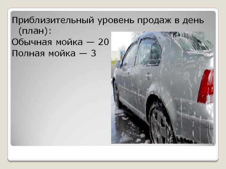 Приблизительный уровень продаж в день (план): Обычная мойка — 20 Полная мойка — 3