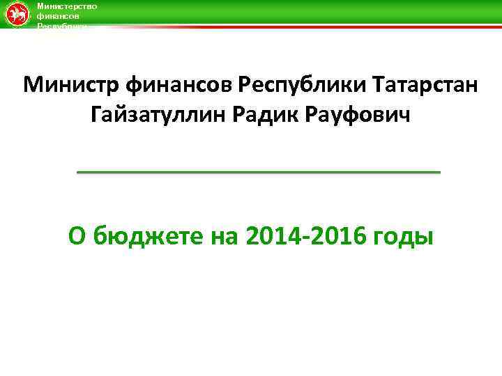 Министерство финансов Республики Татарстан Министр финансов Республики Татарстан Гайзатуллин Радик Рауфович О бюджете на