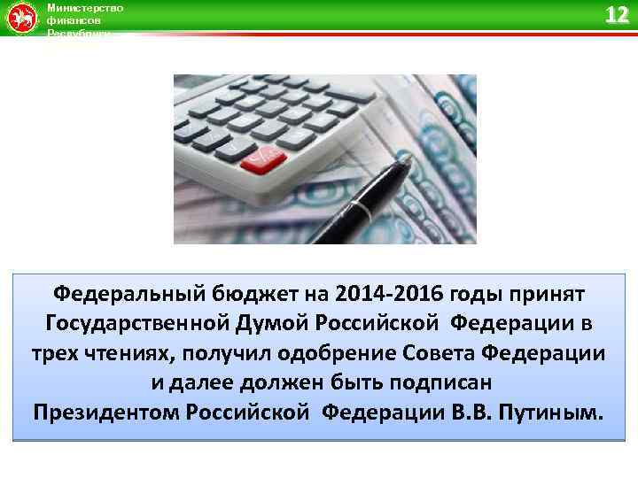 Министерство финансов Республики Татарстан 12 Федеральный бюджет на 2014 -2016 годы принят Государственной Думой