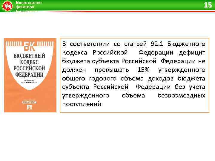 Министерство финансов Республики Татарстан 15 В соответствии со статьей 92. 1 Бюджетного Кодекса Российской