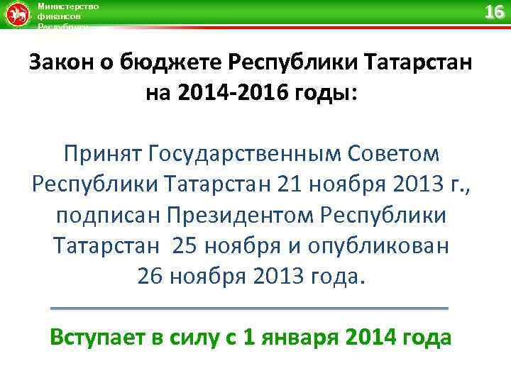 Министерство финансов Республики Татарстан Закон о бюджете Республики Татарстан на 2014 -2016 годы: Принят