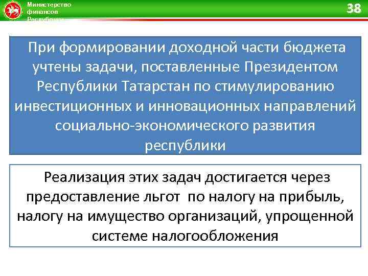 Министерство финансов Республики Татарстан 38 При формировании доходной части бюджета учтены задачи, поставленные Президентом