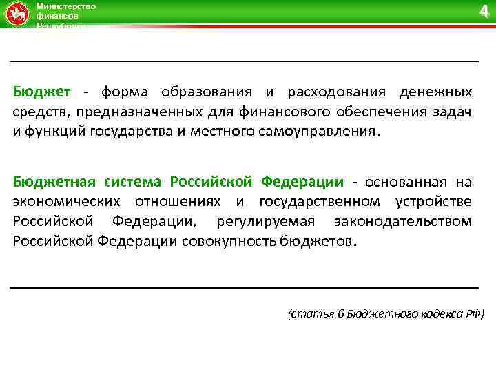 4 Министерство финансов Республики Татарстан Бюджет - форма образования и расходования денежных средств, предназначенных