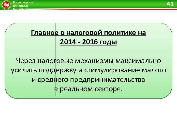 Министерство финансов Республики Татарстан 41 Главное в налоговой политике на 2014 - 2016 годы